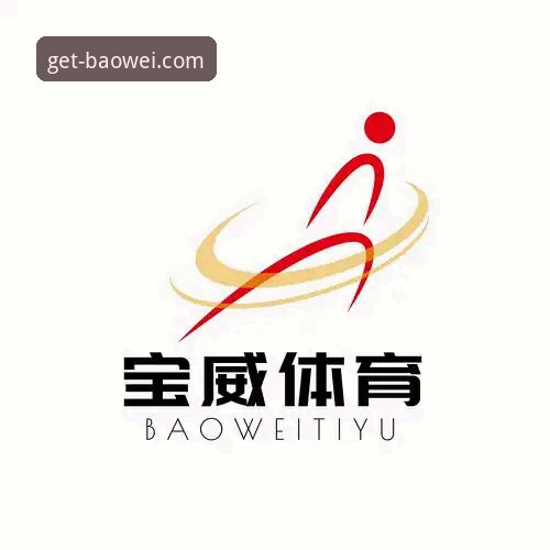 宝威体育平台2026最新版本详解：功能升级与下载指南
